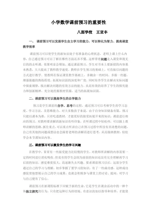 小学数学课前预习的重要性