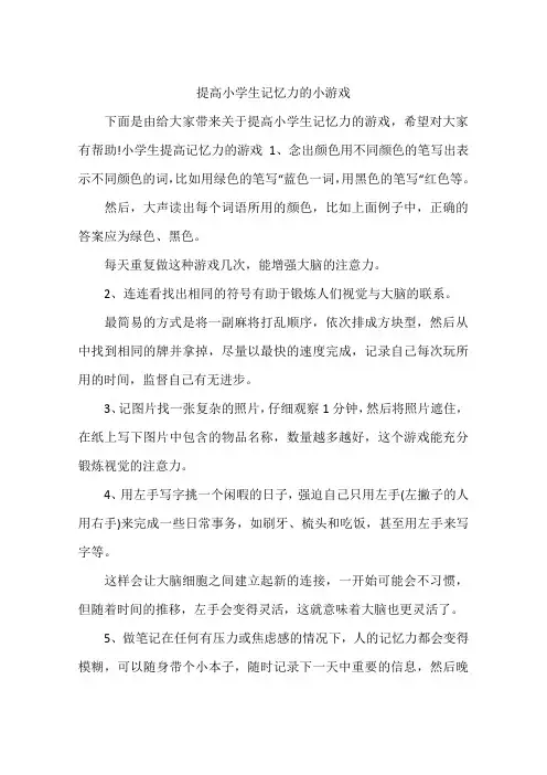 提高小学生记忆力的小游戏
