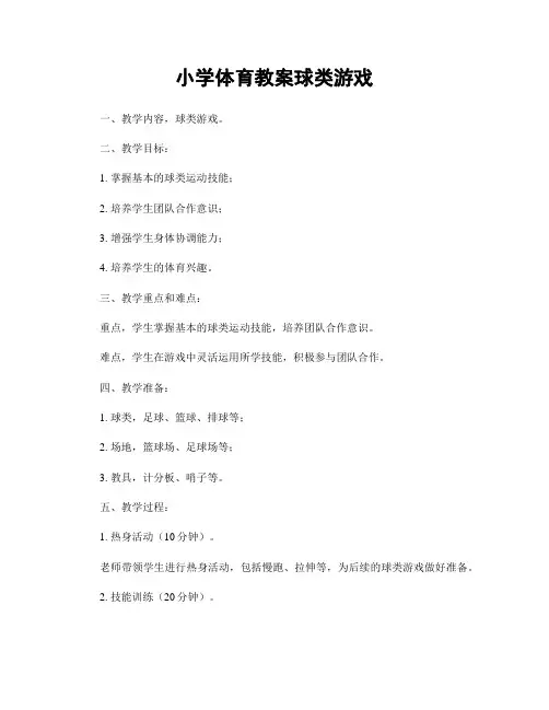 小学体育教案球类游戏