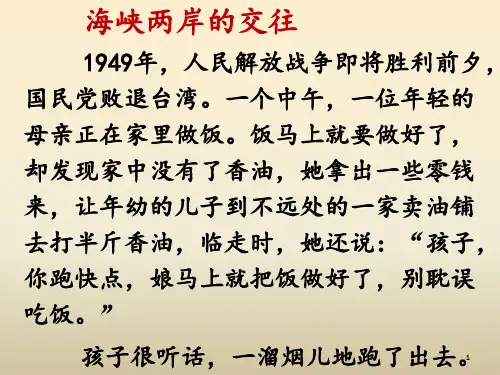 海峡两岸的交往 ppt课件