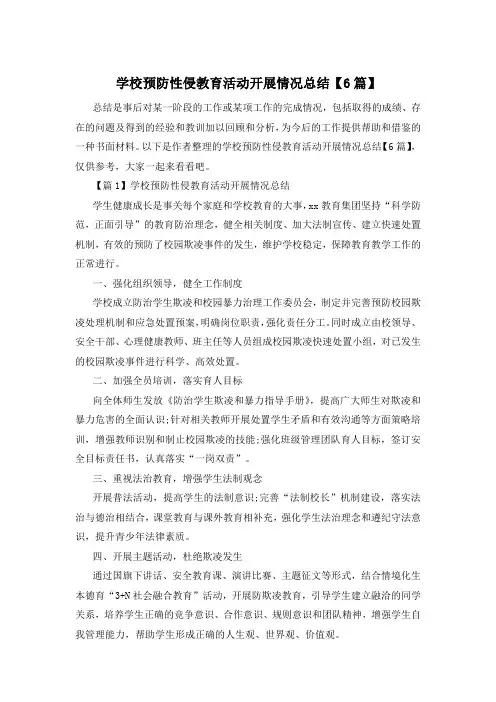 学校预防性侵教育活动开展情况总结【6篇】