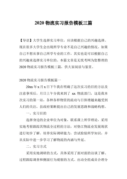 2020物流实习报告模板三篇
