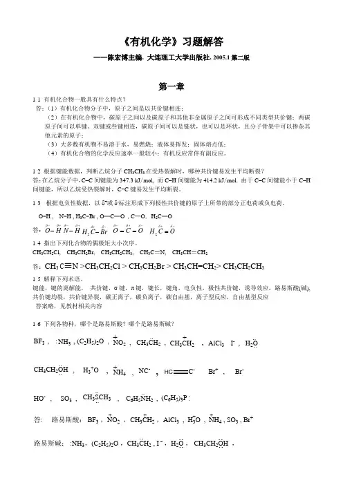 有机化学习题答案陈宏博