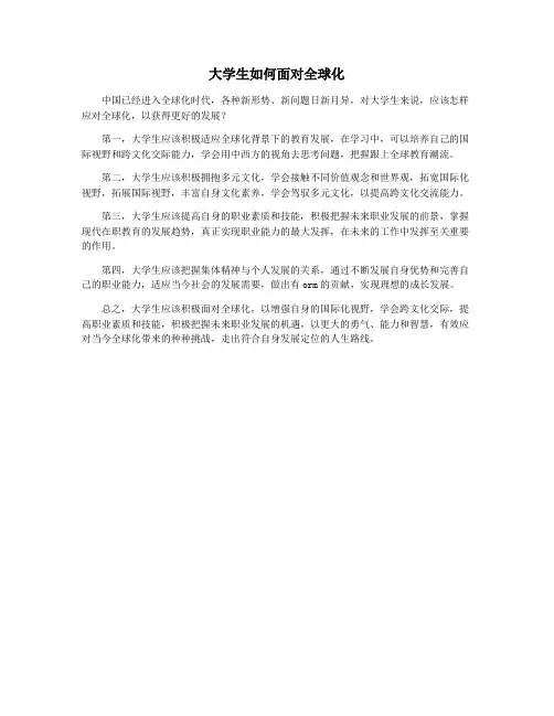 大学生如何面对全球化
