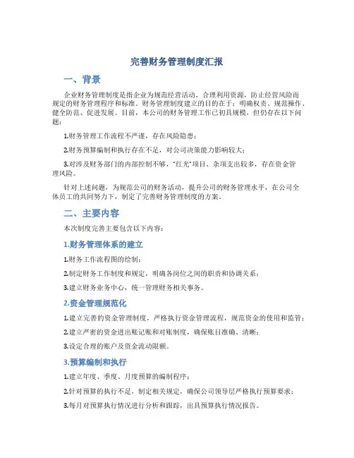 完善财务管理制度汇报