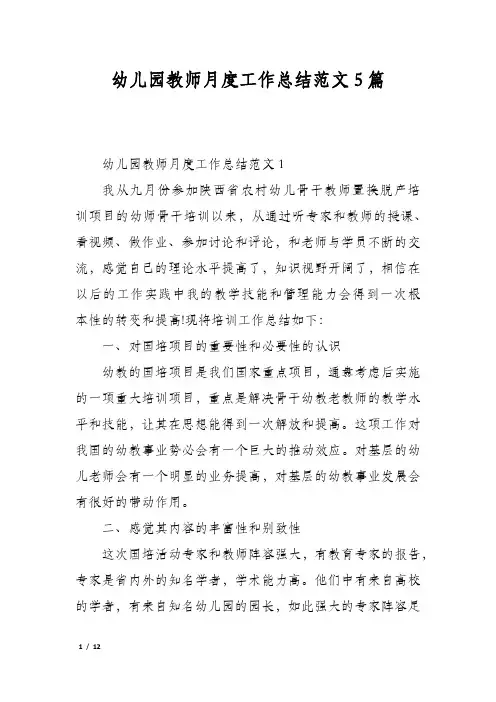 幼儿园教师月度工作总结范文5篇