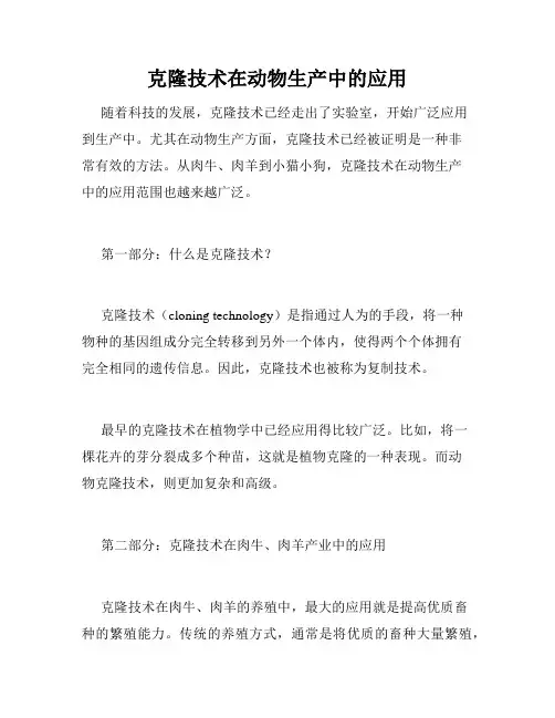 克隆技术在动物生产中的应用