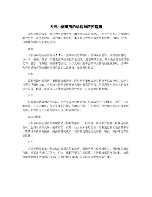 犬细小病毒病的诊治与防控措施