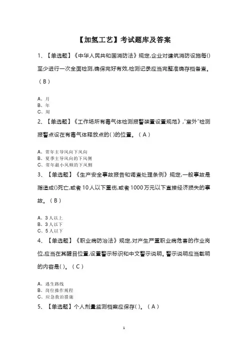 【加氢工艺】考试题库及答案