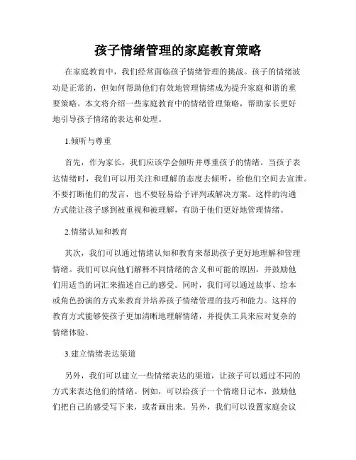 孩子情绪管理的家庭教育策略