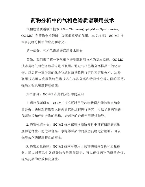 药物分析中的气相色谱质谱联用技术