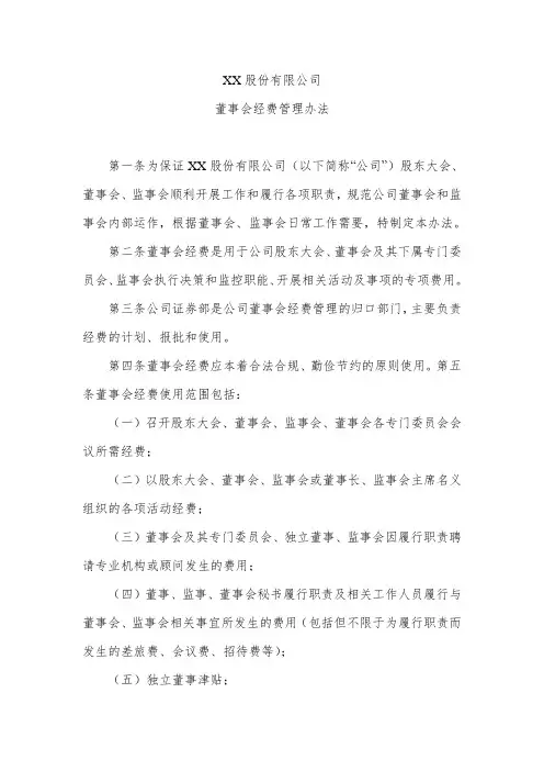 股份公司董事会经费管理办法