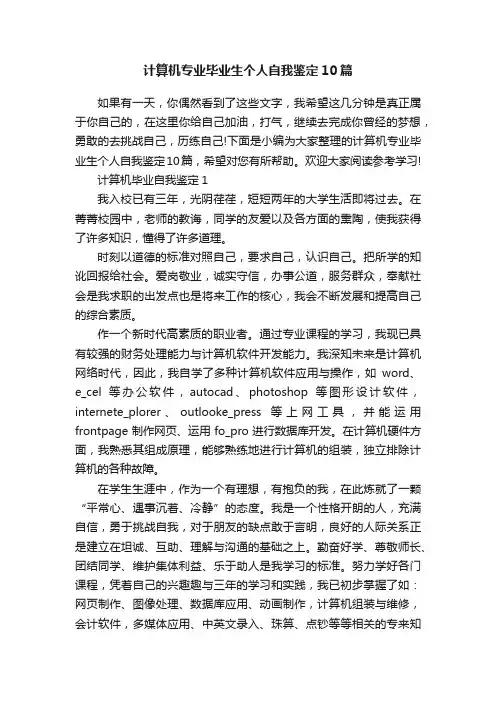 计算机专业毕业生个人自我鉴定10篇