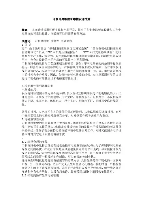 印制电路板的可靠性设计措施doc