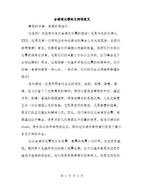 古诗词大赛的主持词范文（二篇）