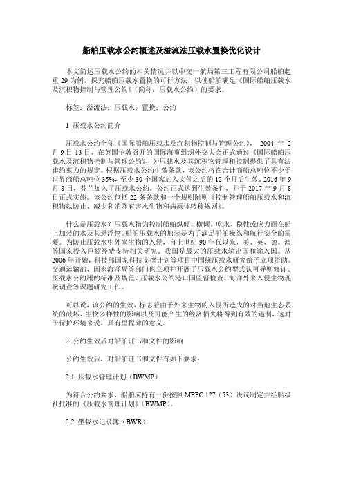 船舶压载水公约概述及溢流法压载水置换优化设计