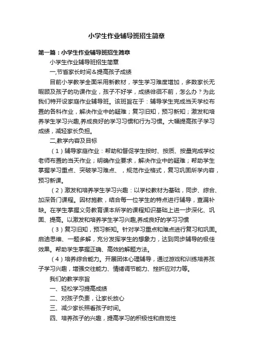 小学生作业辅导班招生简章