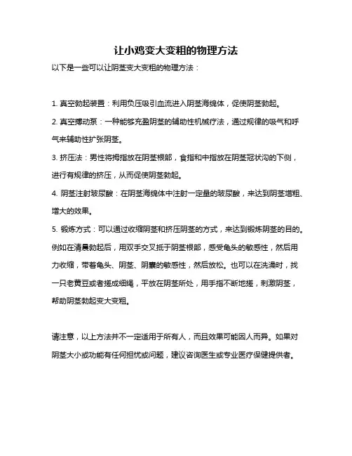 让小鸡变大变粗的物理方法