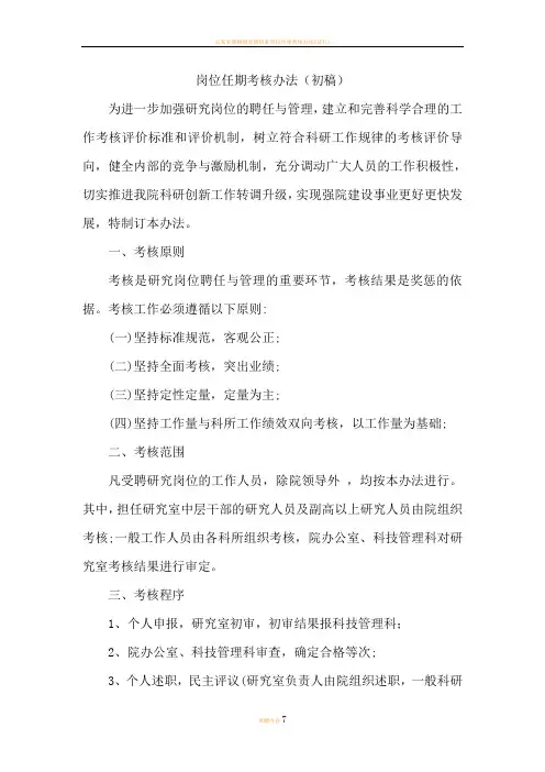岗位任期考核办法