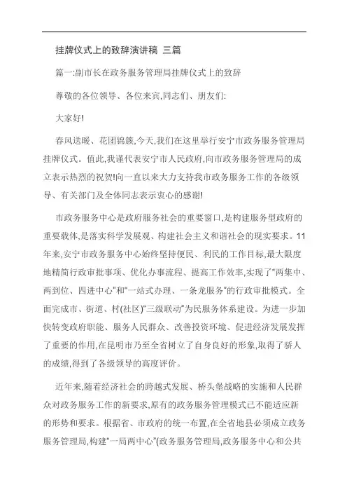 【范文精选】挂牌仪式上的致辞演讲稿 三篇