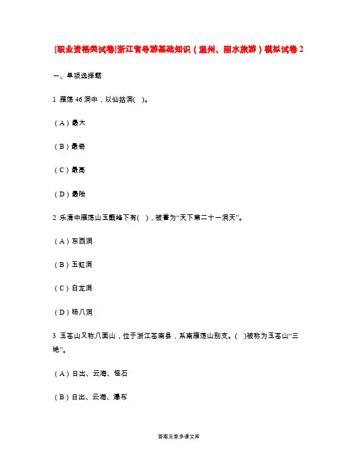 [职业资格类试卷]浙江省导游基础知识(温州、丽水旅游)模拟试卷2.doc