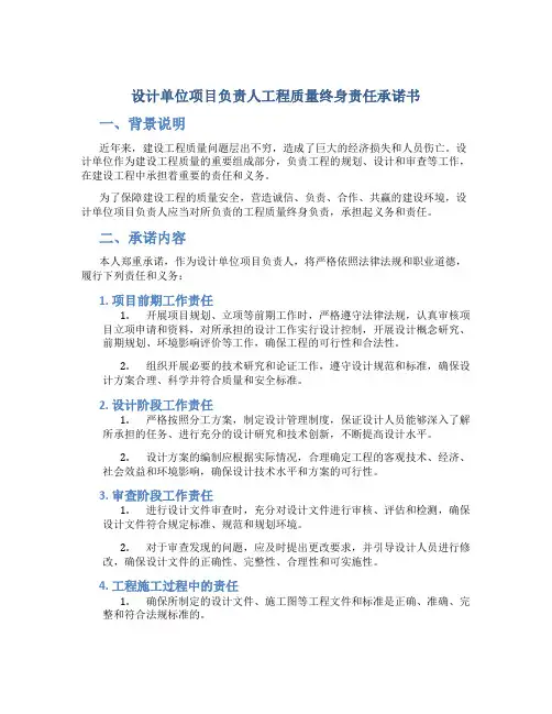 设计单位项目负责人工程质量终身责任承诺书