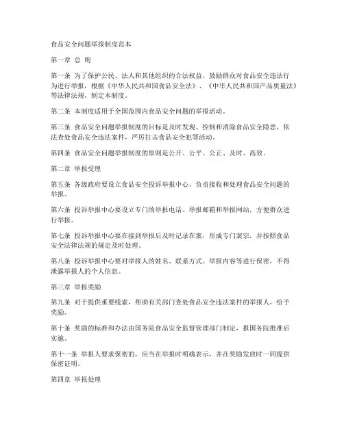 食品安全问题举报制度范本