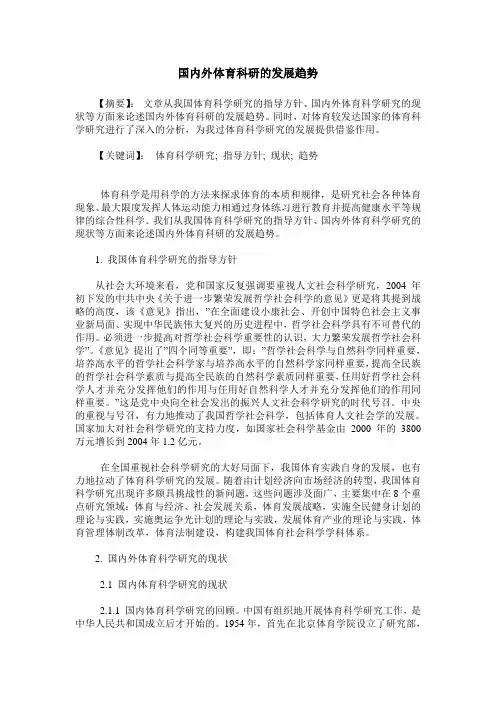 国内外体育科研的发展趋势