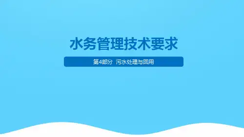 水务管理技术要求-污水处理与回用精选PPT