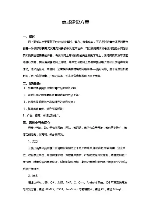 商城建设方案【范本模板】