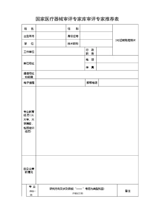 国家医疗器械审评专家库审评专家推荐表【模板】