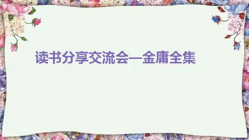 读书分享交流会金庸全集课件(1)