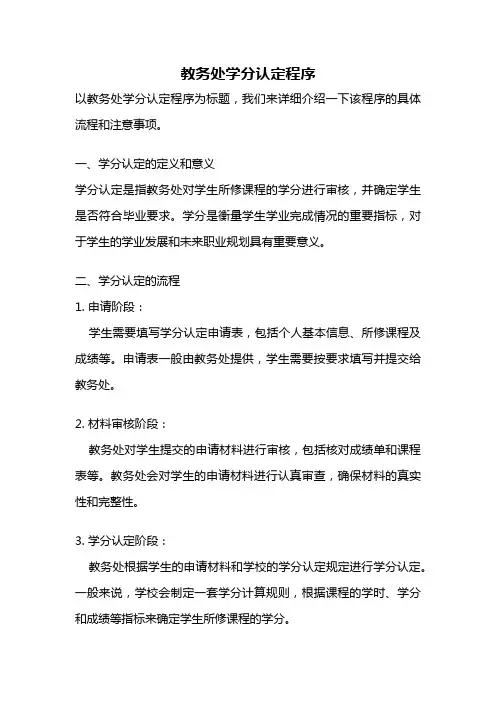 教务处学分认定程序