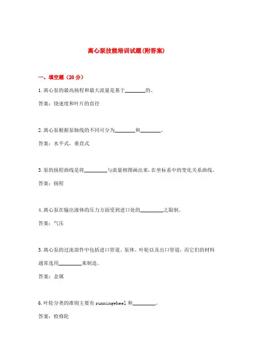 离心泵技能培训试题(附答案)