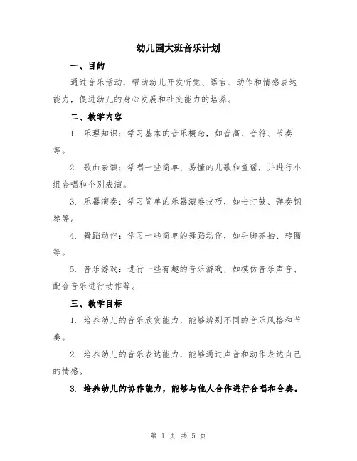 幼儿园大班音乐计划
