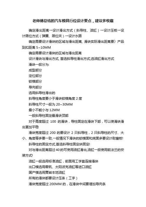 老师傅总结的汽车模具行位设计要点，建议多收藏