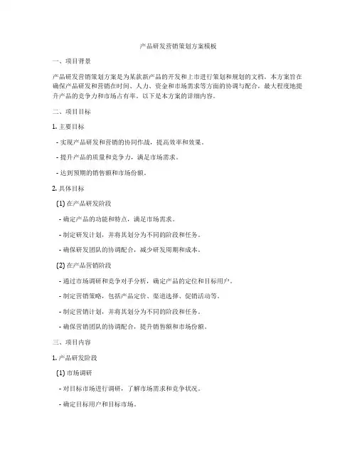 产品研发营销策划方案模板