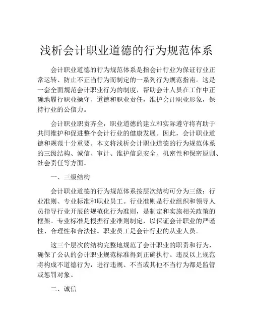 浅析会计职业道德的行为规范体系