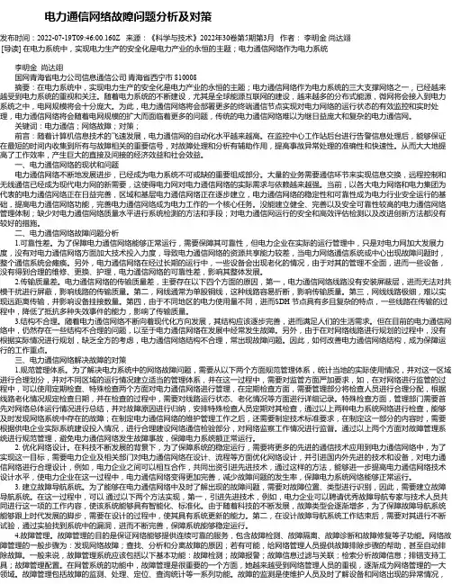 电力通信网络故障问题分析及对策_3