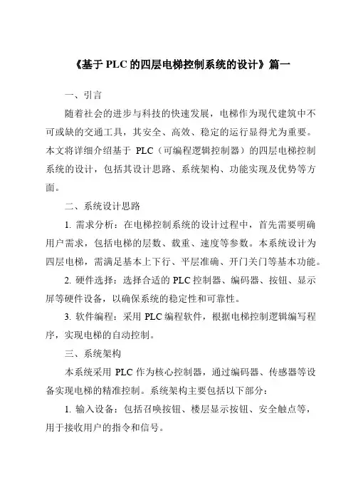 《2024年基于PLC的四层电梯控制系统的设计》范文
