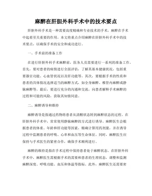 麻醉在肝胆外科手术中的技术要点
