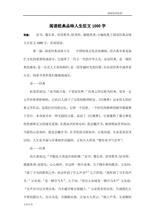 阅读经典品味人生征文1000字