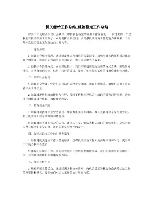 机关综治工作总结_综治稳定工作总结