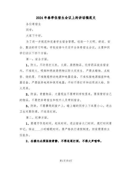 2024年春季住宿生会议上的讲话稿范文(二篇)