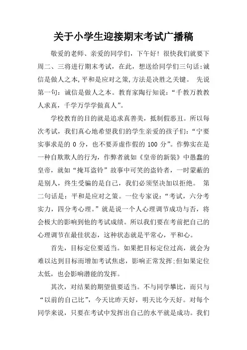 [范本]关于小学生迎接期末考试广播稿
