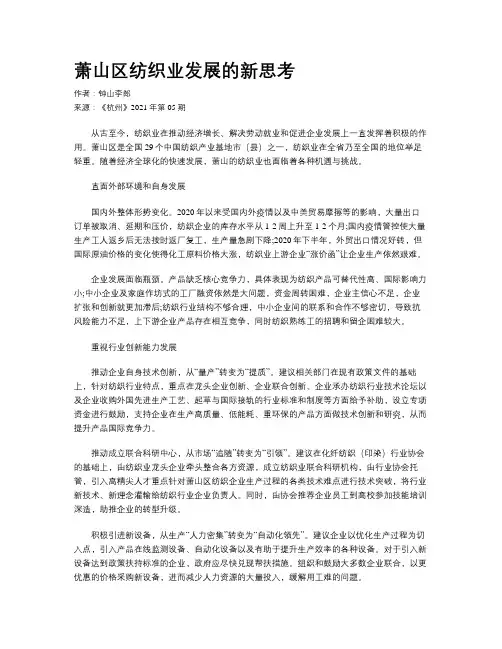 萧山区纺织业发展的新思考