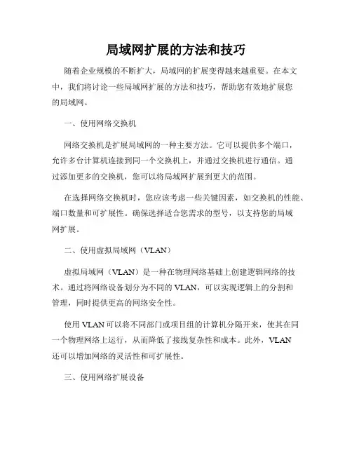局域网扩展的方法和技巧
