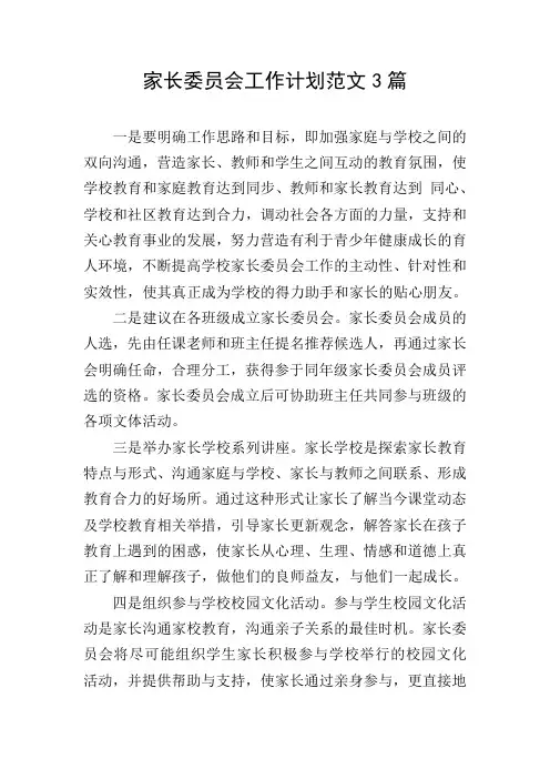 家长委员会工作计划范文3篇