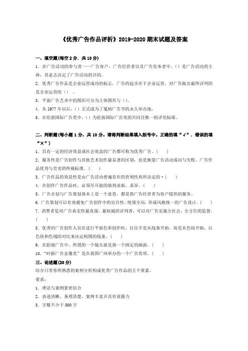 《优秀广告作品评析(专科必修)》2019-2020期末试题及答案