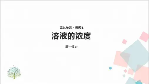 初中化学人教版《溶液的浓度》_教学课件